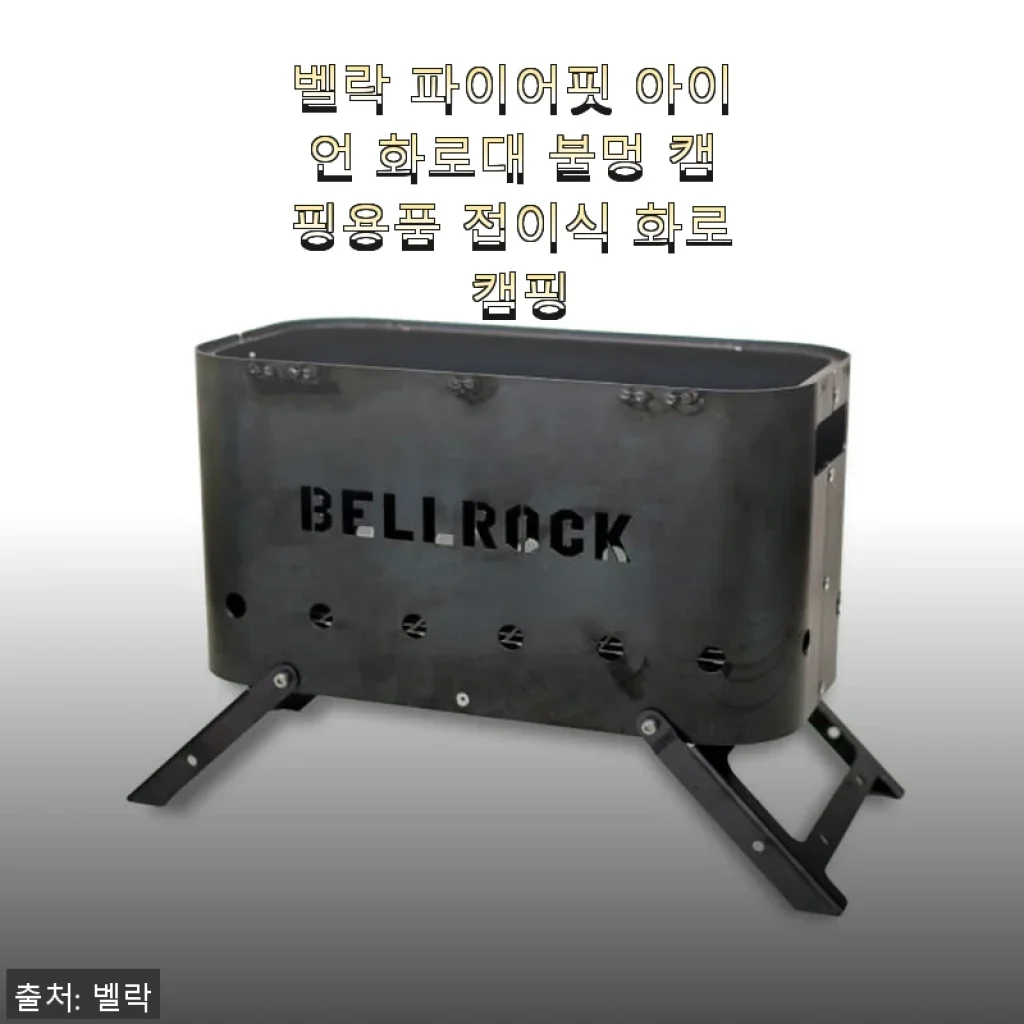 벨락 파이어핏 아이언 화로대 사용후기: 캠핑 불멍의 매력을 더하다