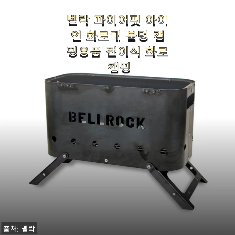 벨락 파이어핏 아이언 화로대 사용후기: 캠핑 불멍의 매력을 더하다