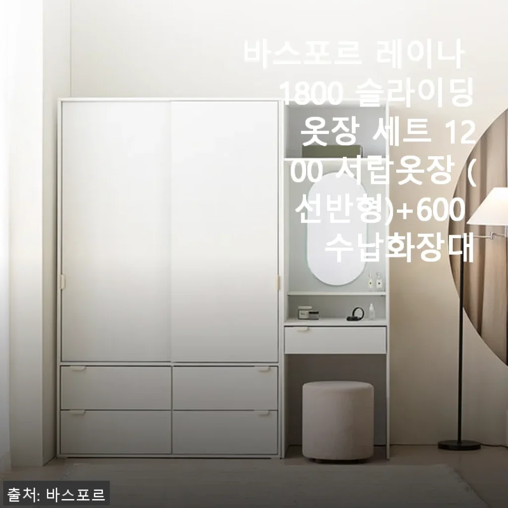 바스포르 레이나 1800 슬라이딩 옷장 세트 1200 서랍옷장 (선반형)+600 수납화장대 사용후기