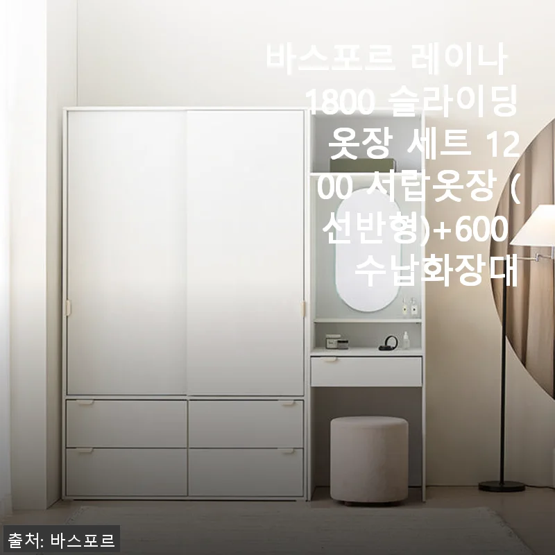 바스포르 레이나 1800 슬라이딩 옷장 세트 1200 서랍옷장 (선반형)+600 수납화장대 사용후기
