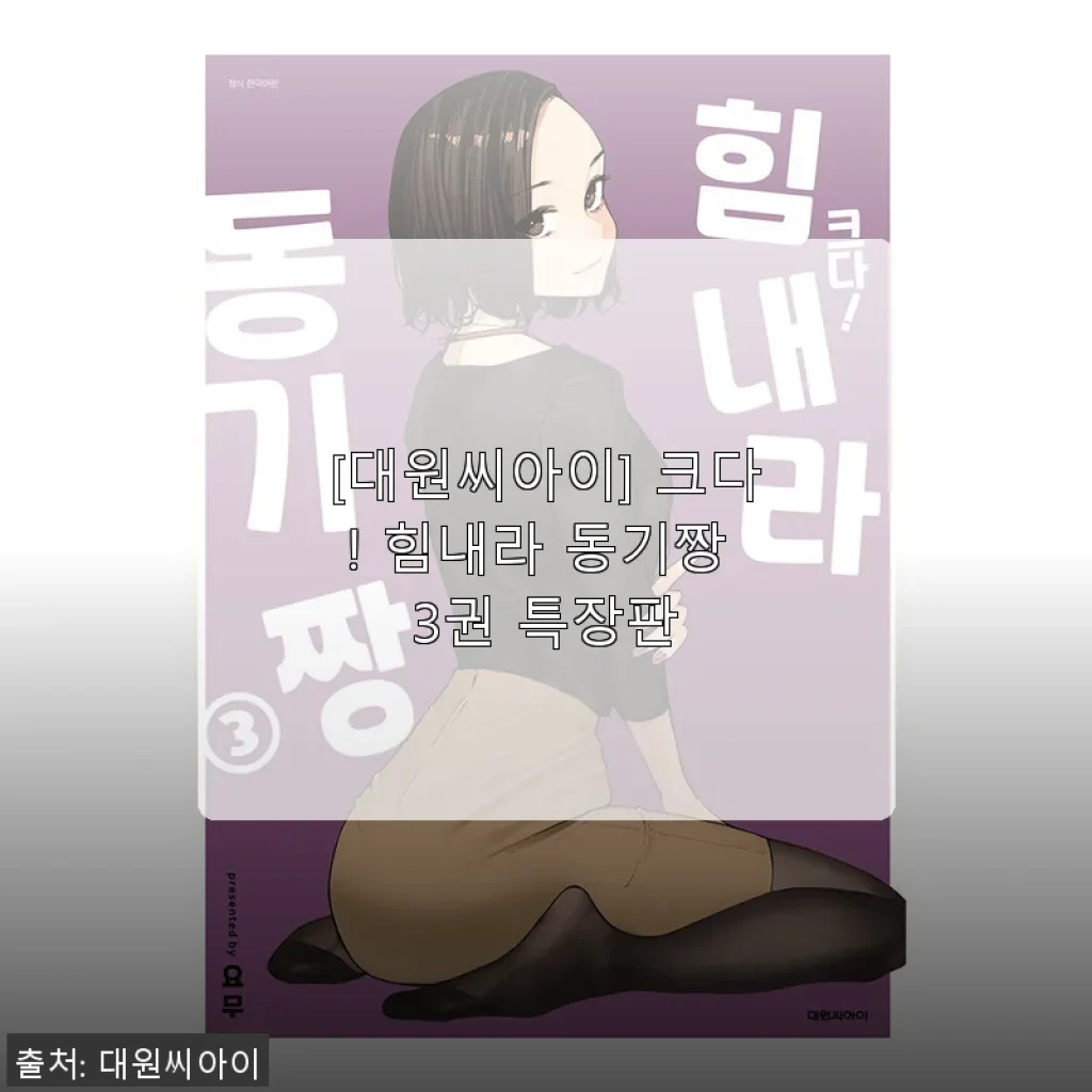 [대원씨아이] 크다! 힘내라 동기짱 3권 특장판 사용후기