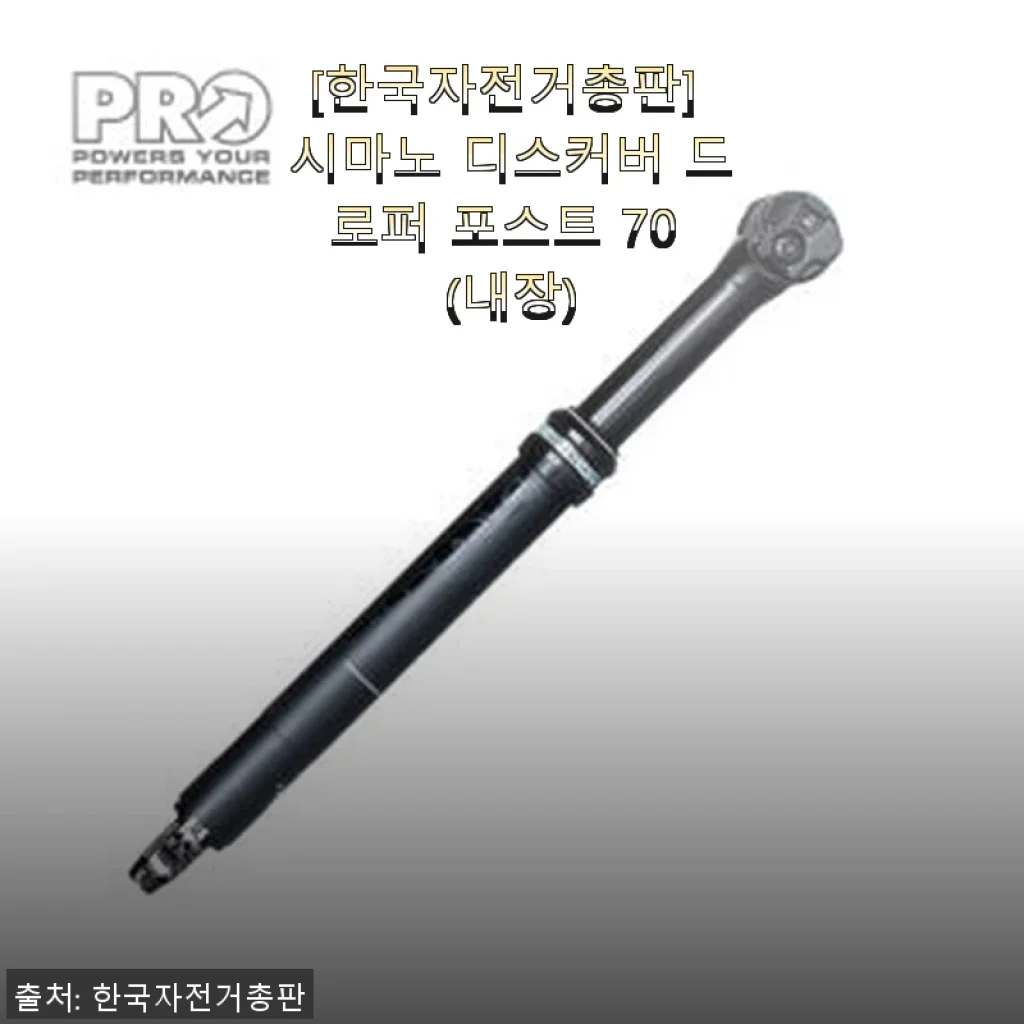 시마노 디스커버 드로퍼 포스트 70 (내장) 사용 후기와 실제 경험