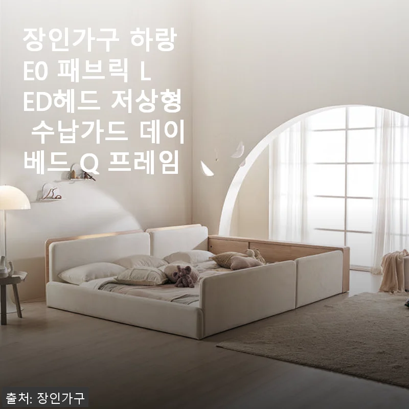 장인가구 하랑 E0 패브릭 LED헤드 저상형 수납가드 데이베드 Q 프레임 사용후기