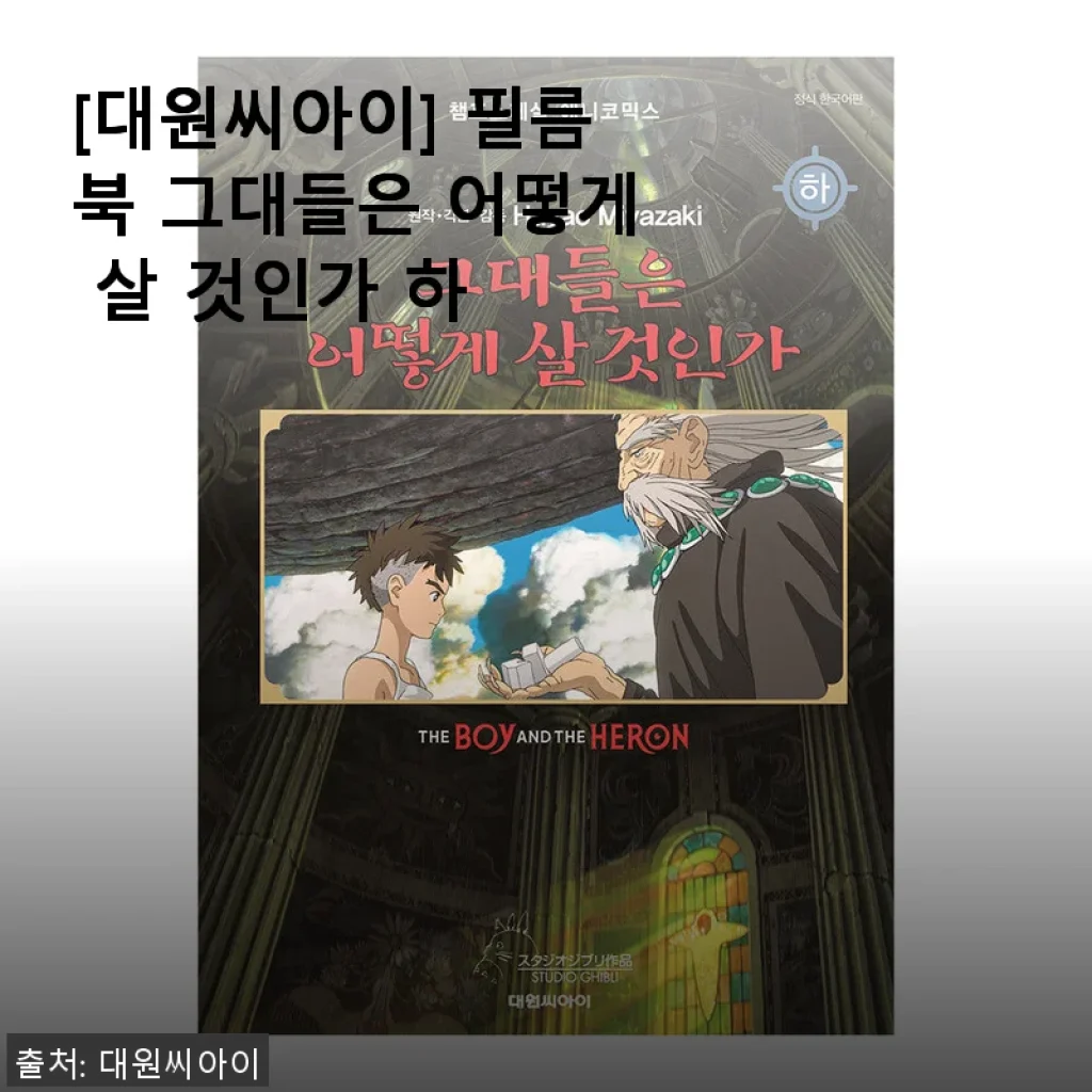 대원씨아이 필름북 '그대들은 어떻게 살 것인가 하' 사용후기