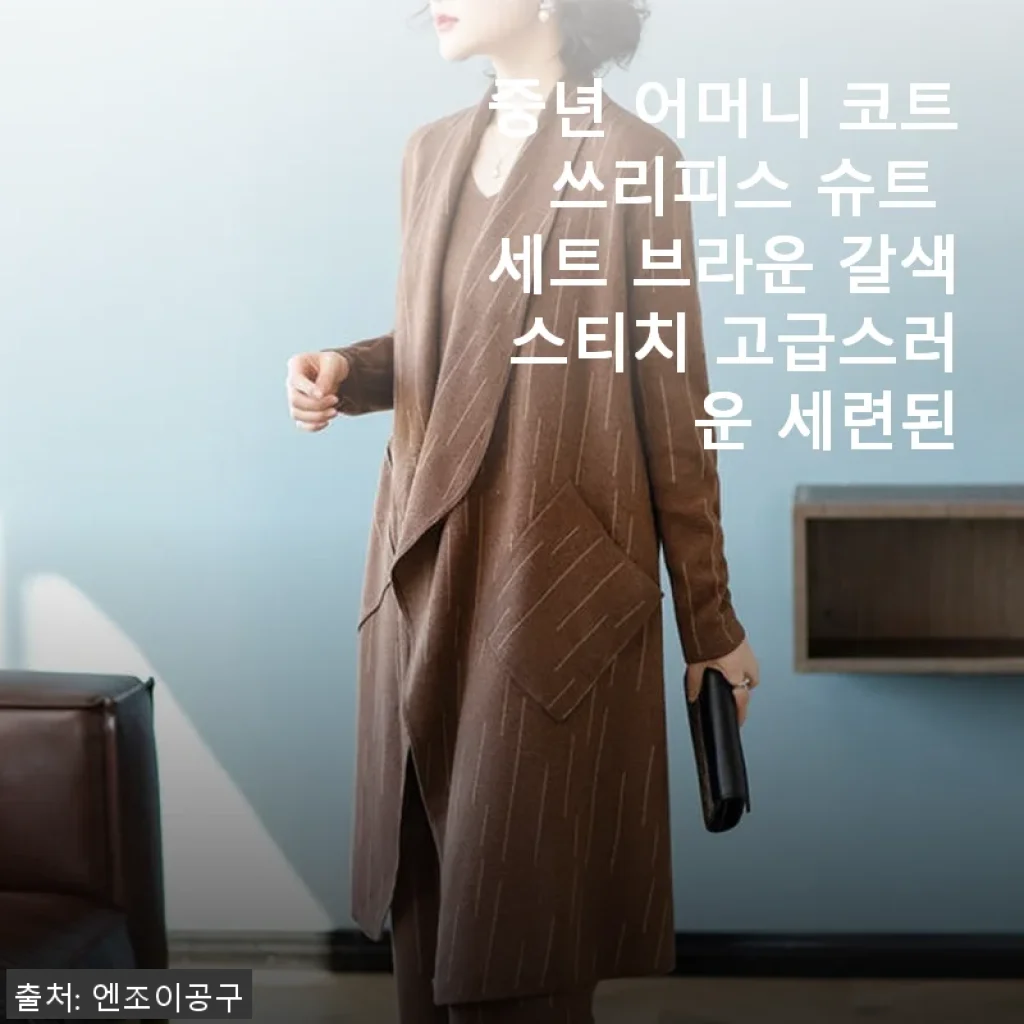 중년 어머니 코트 쓰리피스 슈트 세트 브라운 갈색 스티치 고급스러운 세련된 착용후기