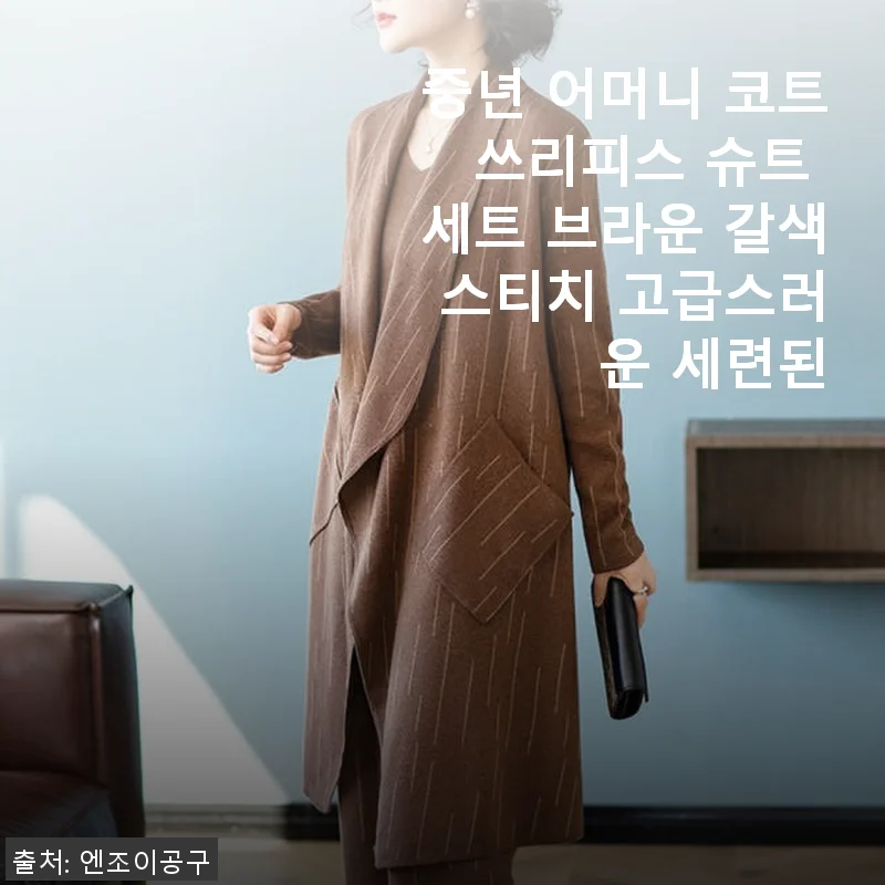 중년 어머니 코트 쓰리피스 슈트 세트 브라운 갈색 스티치 고급스러운 세련된 착용후기