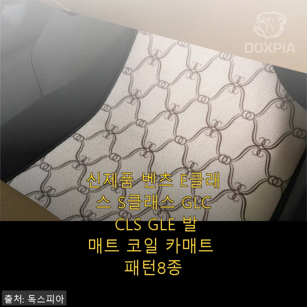 벤츠 E클래스 S클래스 GLC CLS GLE 발매트 코일 카매트 사용 후기