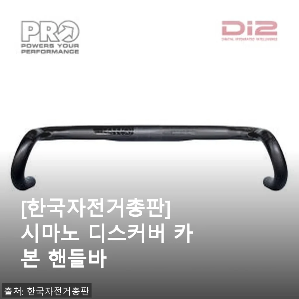 시마노 디스커버 카본 핸들바 사용 후기: 경량과 내구성의 조화