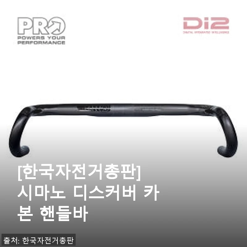 시마노 디스커버 카본 핸들바 사용 후기: 경량과 내구성의 조화