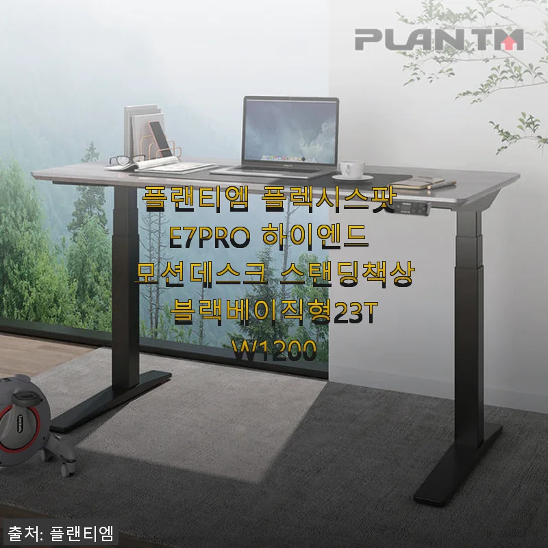 플랜티엠 플렉시스팟 E7PRO 하이엔드 모션데스크 사용후기: 집에서 경험한 스탠딩책상의 진가