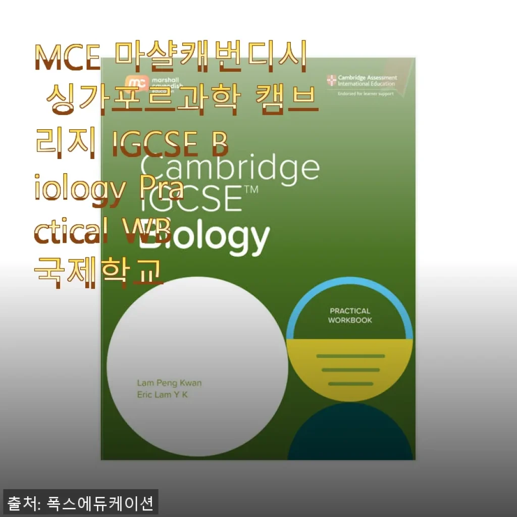 MCE 마샬캐번디시 싱가포르과학 캠브리지 IGCSE Biology Practical WB 사용후기