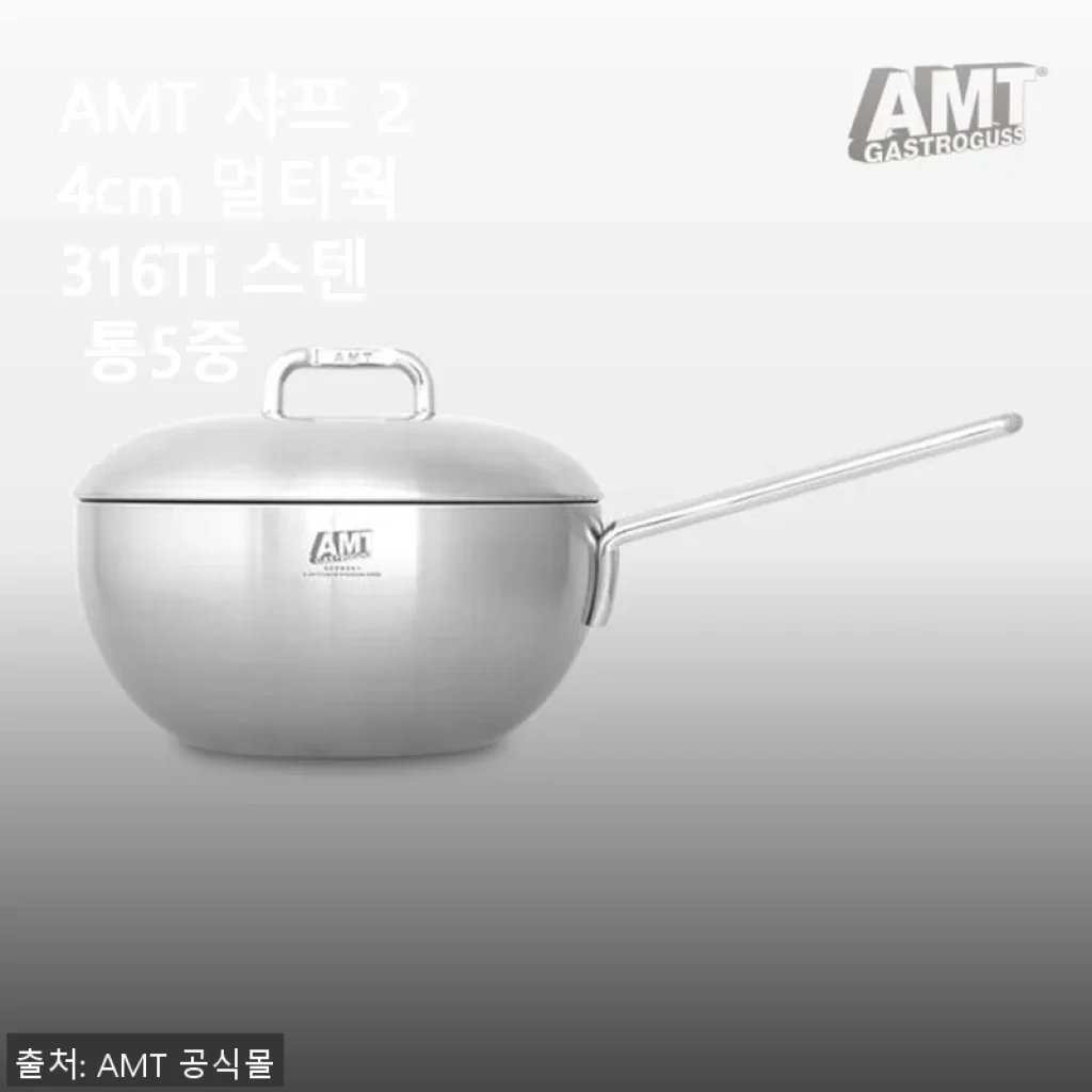 AMT 샤프 24cm 멀티웍 316Ti 스텐 통5중 사용후기