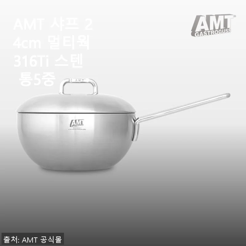 AMT 샤프 24cm 멀티웍 316Ti 스텐 통5중 사용후기