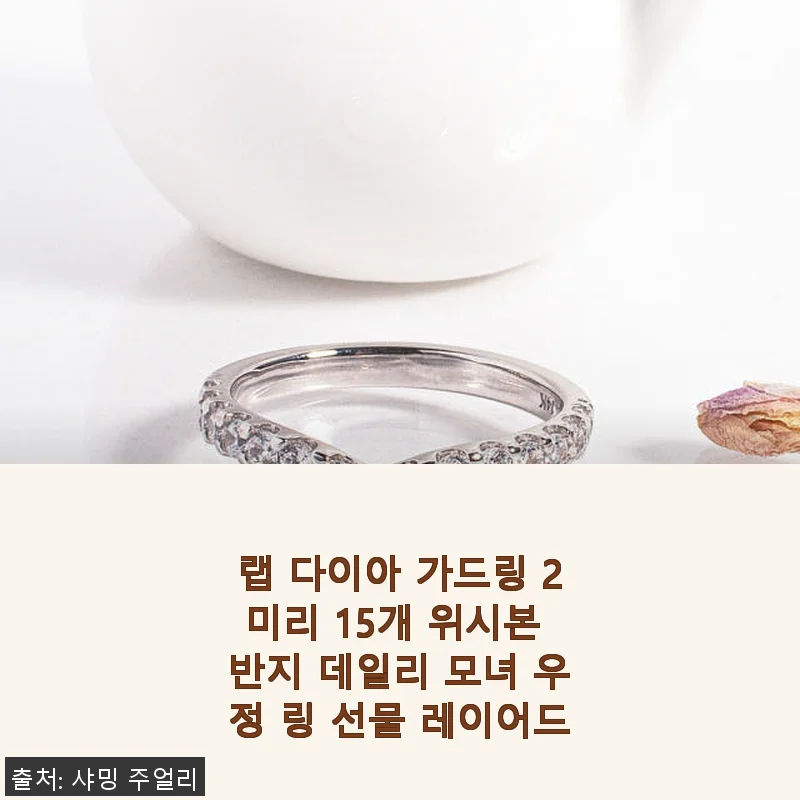 랩 다이아 가드링 2미리 15개 위시본 반지 데일리 모녀 우정 링 사용후기