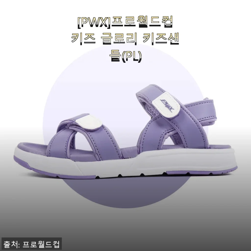 프로월드컵키즈 글로리 키즈샌들 사용후기: 아이 발에 꼭 맞는 편안함을 경험하다