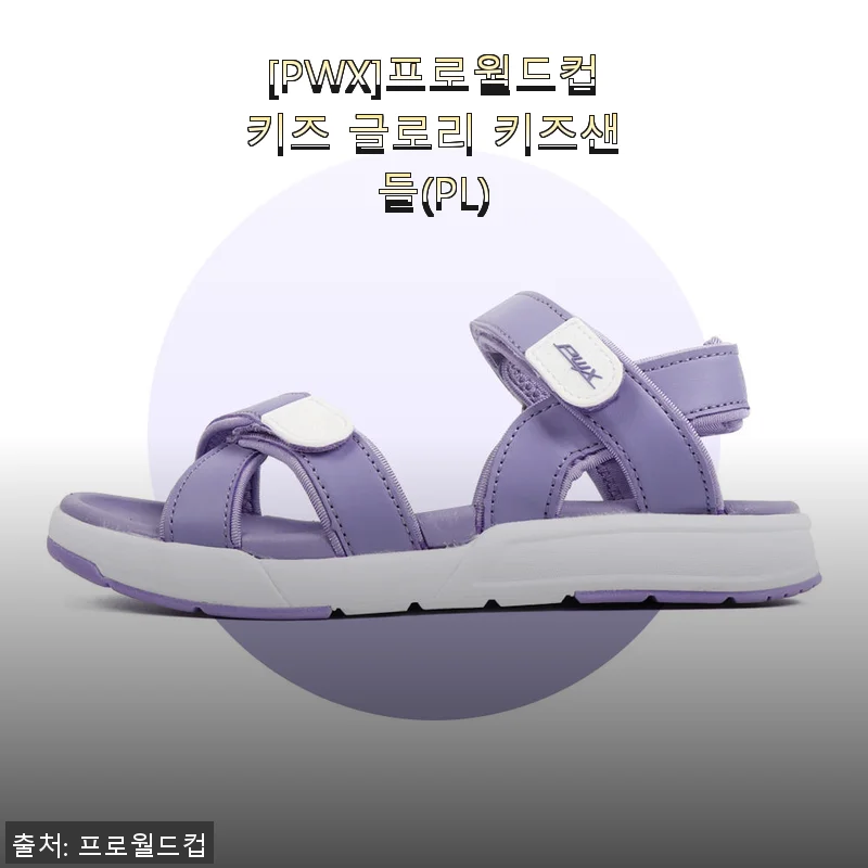 프로월드컵키즈 글로리 키즈샌들 사용후기: 아이 발에 꼭 맞는 편안함을 경험하다