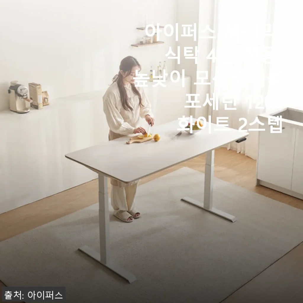 아이퍼스 세라믹 식탁 4인 전동 높낮이 모션테이블 포세린 1200 화이트 2스텝 사용후기