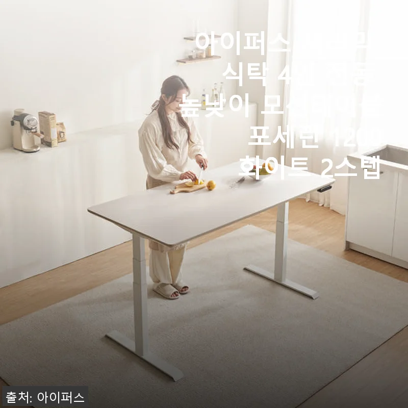 아이퍼스 세라믹 식탁 4인 전동 높낮이 모션테이블 포세린 1200 화이트 2스텝 사용후기