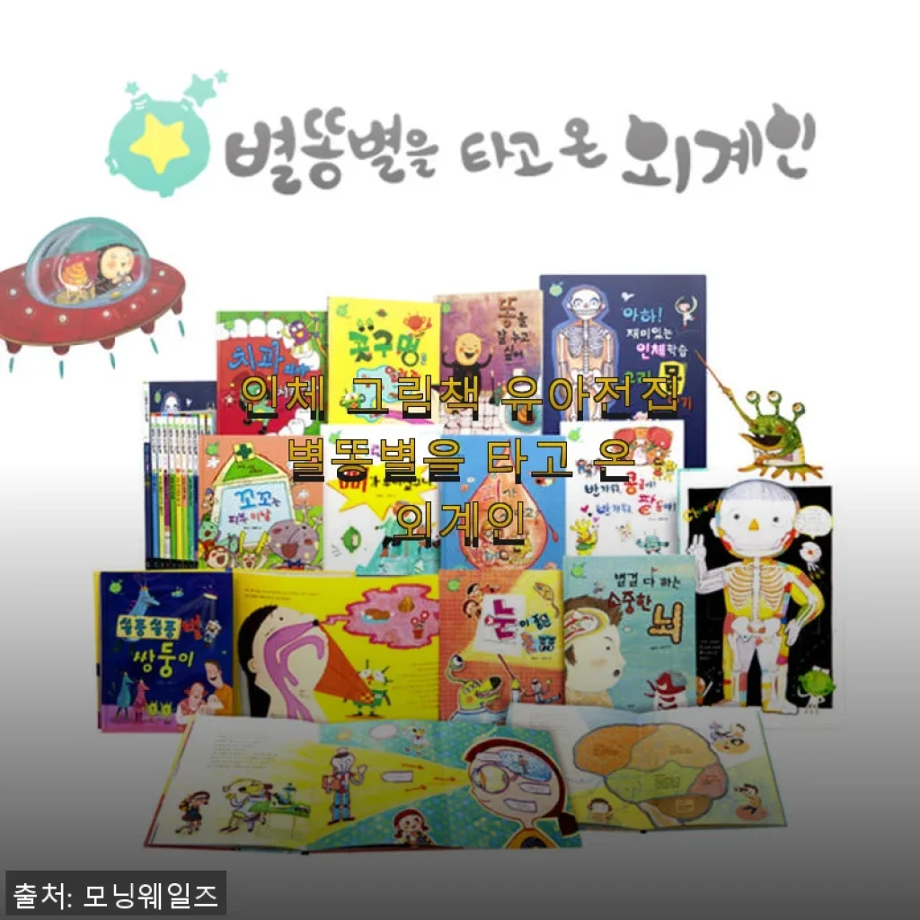 별똥별을 타고 온 외계인 인체 그림책, 아이 첫 유아전집으로 딱 좋아요!
