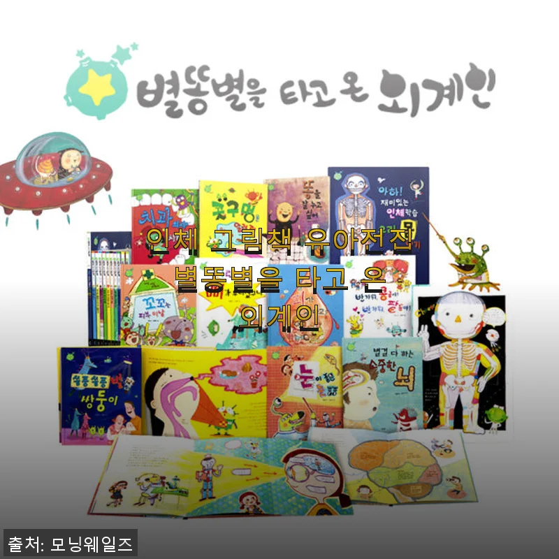 별똥별을 타고 온 외계인 인체 그림책, 아이 첫 유아전집으로 딱 좋아요!
