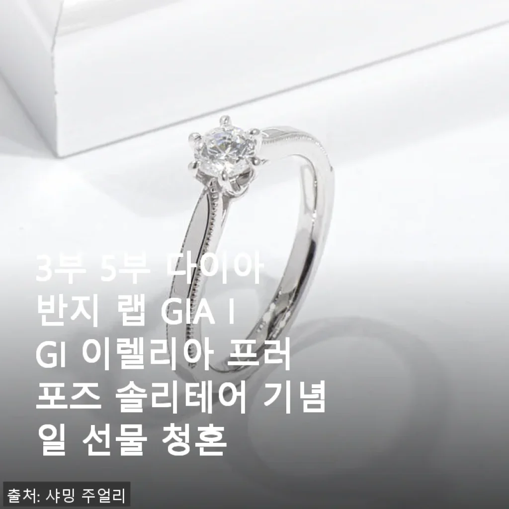 3부 5부 다이아 반지 랩 GIA IGI 이렐리아 프로포즈 솔리테어 기념일 선물 사용후기