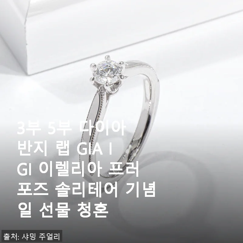 3부 5부 다이아 반지 랩 GIA IGI 이렐리아 프로포즈 솔리테어 기념일 선물 사용후기