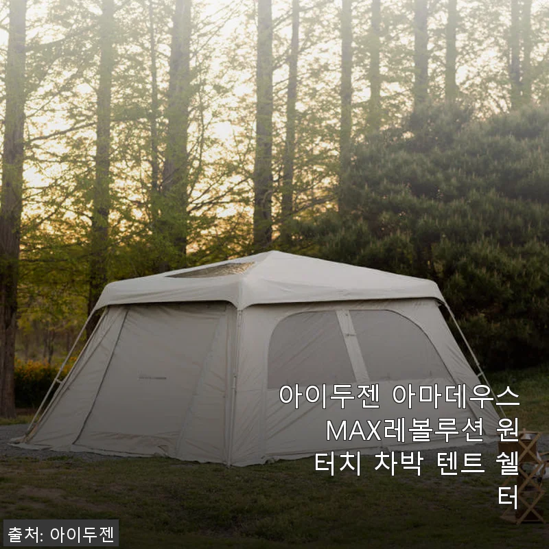 아이두젠 아마데우스 MAX레볼루션 원터치 차박 텐트, 직접 써보니 캠핑 초보도 문제없어요!