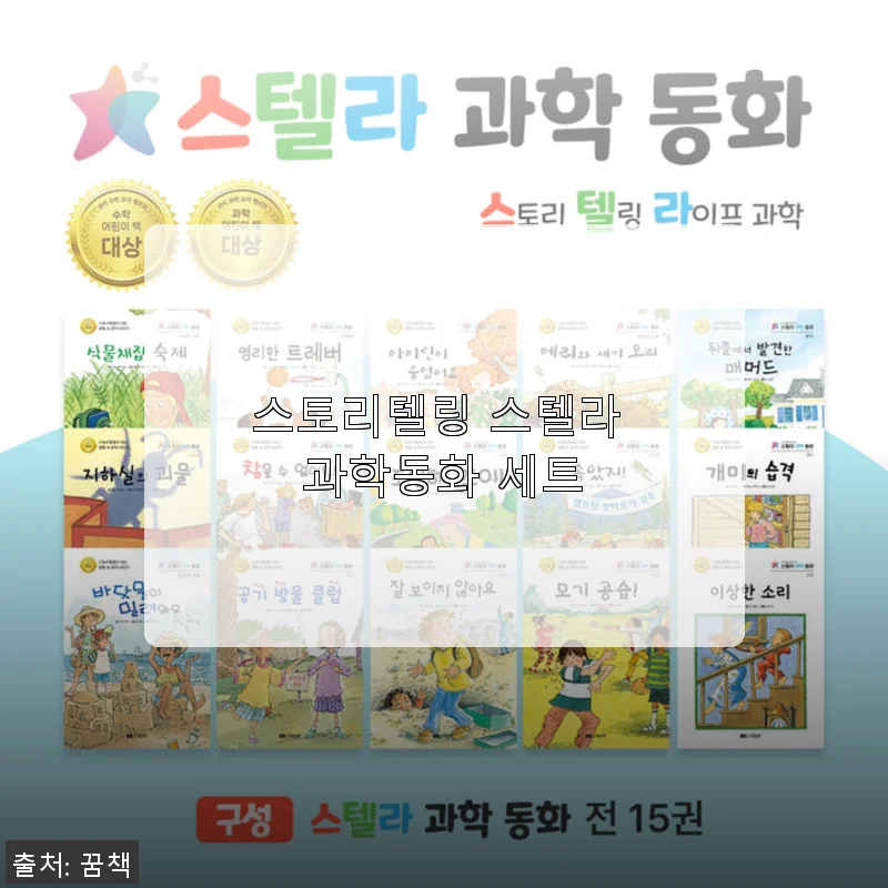 스토리텔링 스텔라 과학동화 세트 사용후기: 아이와 함께하는 즐거운 과학 여행