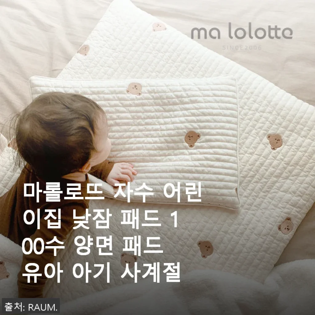 마롤로뜨 자수 어린이집 낮잠 패드 100수 양면 패드 사용후기