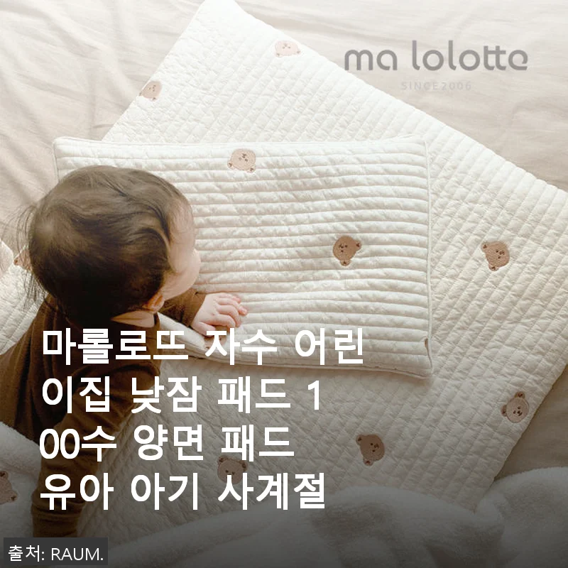 마롤로뜨 자수 어린이집 낮잠 패드 100수 양면 패드 사용후기