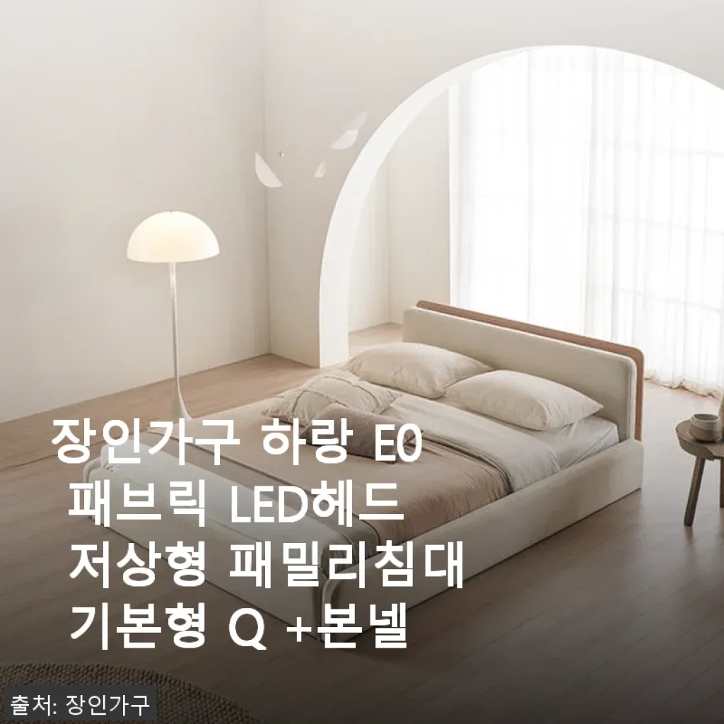 장인가구 하랑 E0 패브릭 LED헤드 저상형 패밀리침대 기본형 Q +본넬 사용 후기