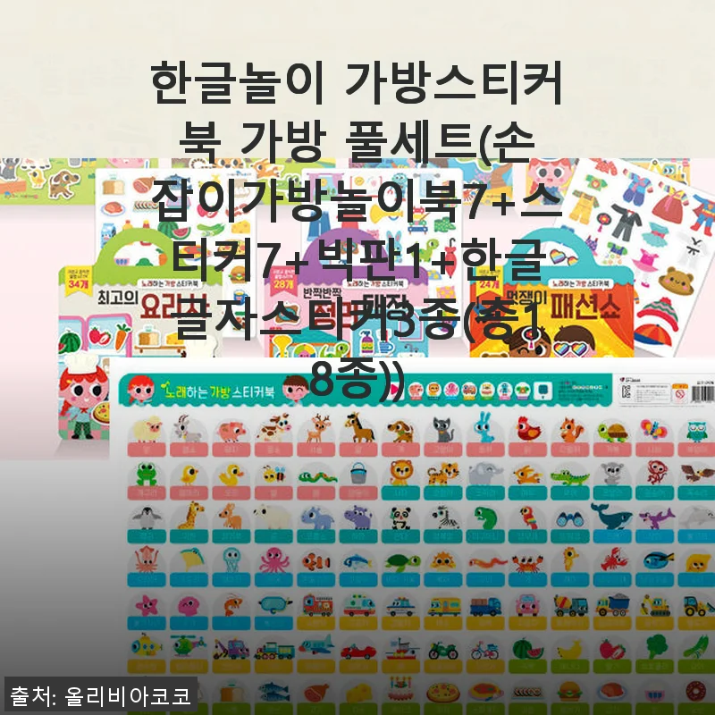 한글놀이 가방스티커북 가방 풀세트 사용후기와 추천