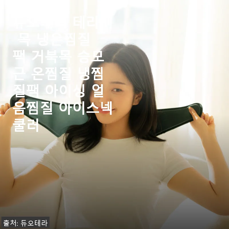 듀오테라 테라넥 목 냉온찜질 팩, 직접 사용해보니 확실히 만족스러워요!