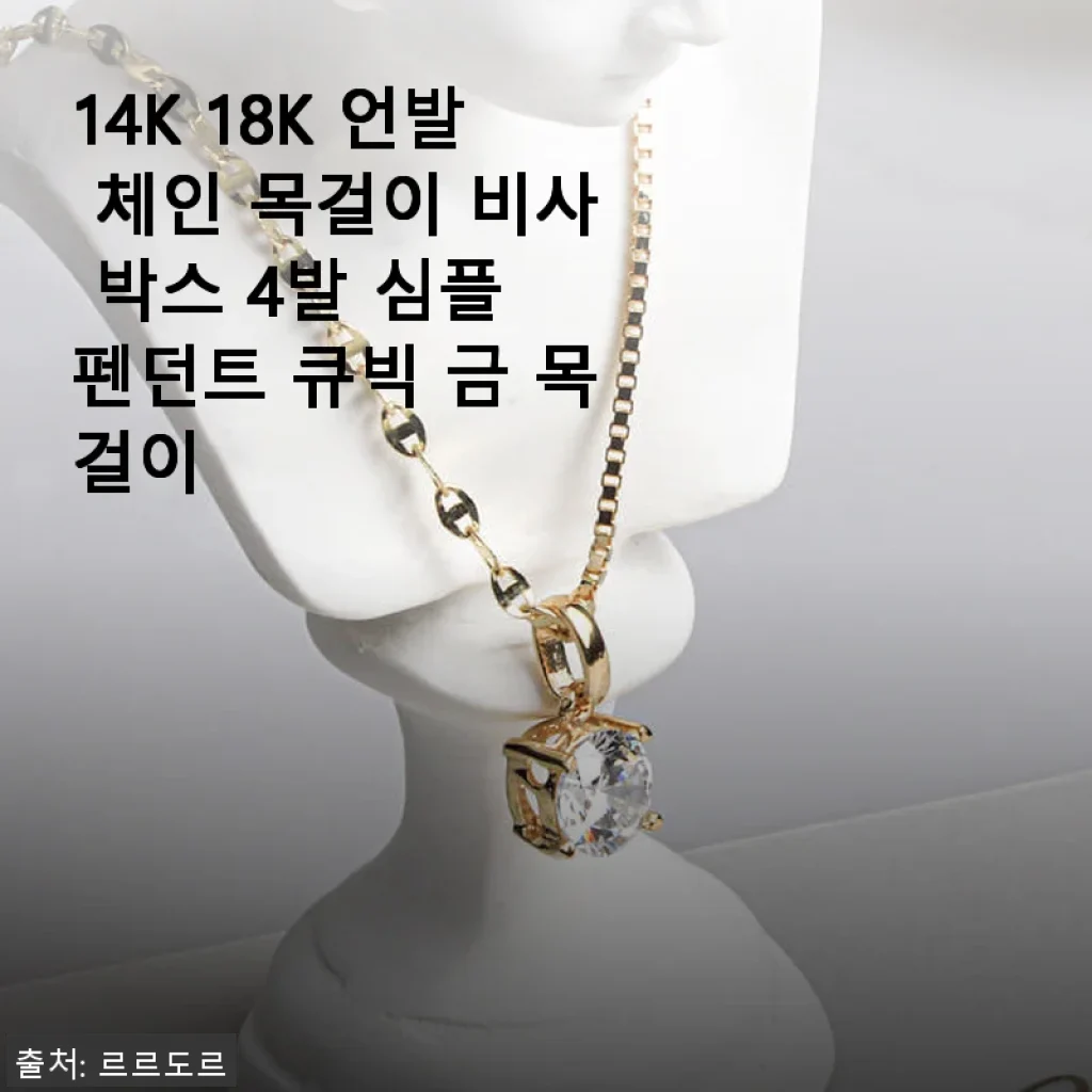 14K 18K 언발 체인 목걸이 비사 박스 4발 심플 펜던트 큐빅 금 목걸이 사용후기