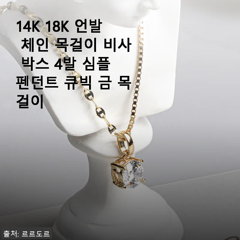 14K 18K 언발 체인 목걸이 비사 박스 4발 심플 펜던트 큐빅 금 목걸이 사용후기