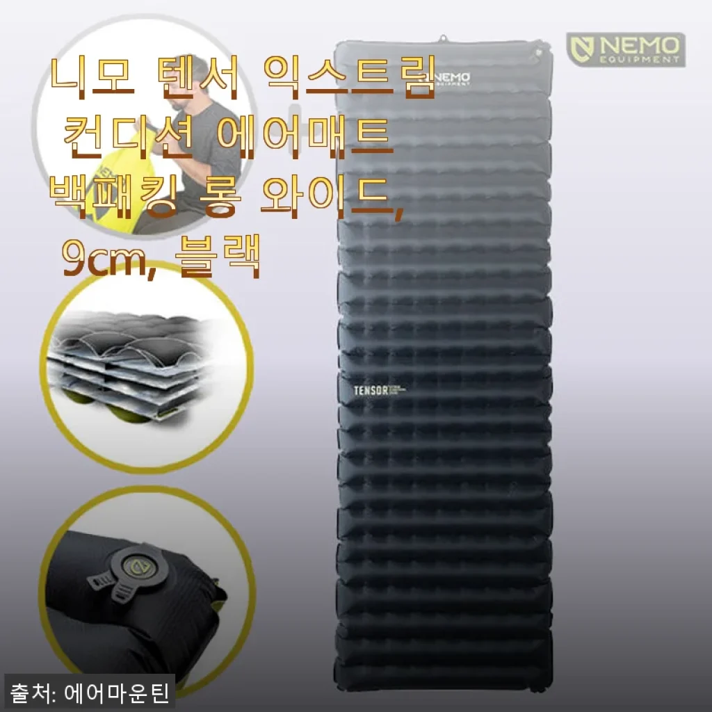 니모 텐서 익스트림 컨디션 에어매트 롱 와이드 9cm 블랙, 직접 사용해보니