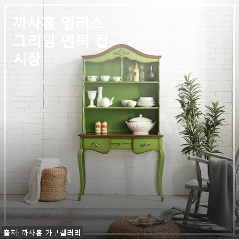 까사홈 엘리스 그리밍 엔틱 접시장 사용후기