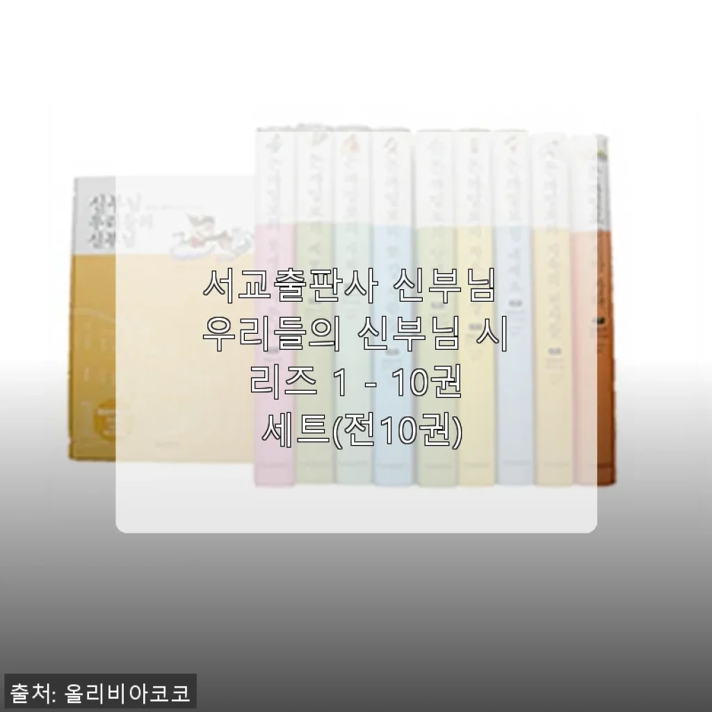서교출판사 신부님 우리들의 신부님 시리즈 1 - 10권 세트 사용후기