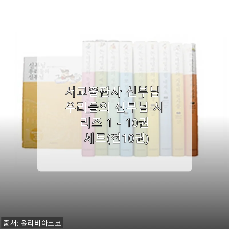 서교출판사 신부님 우리들의 신부님 시리즈 1 - 10권 세트 사용후기
