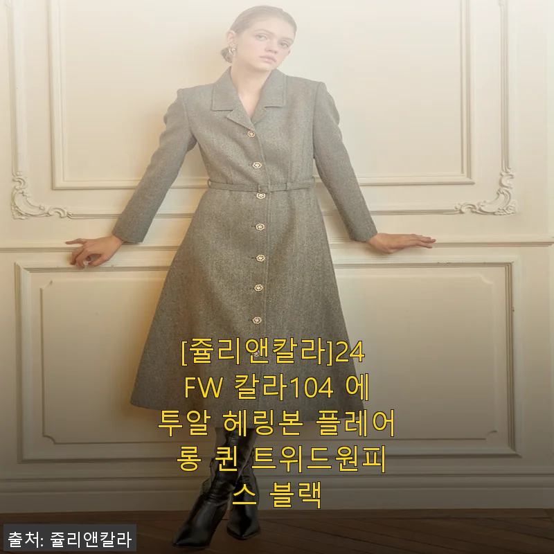 쥴리앤칼라 24 FW 칼라104 에투알 헤링본 플레어 롱 퀸 트위드원피스 블랙 사용후기