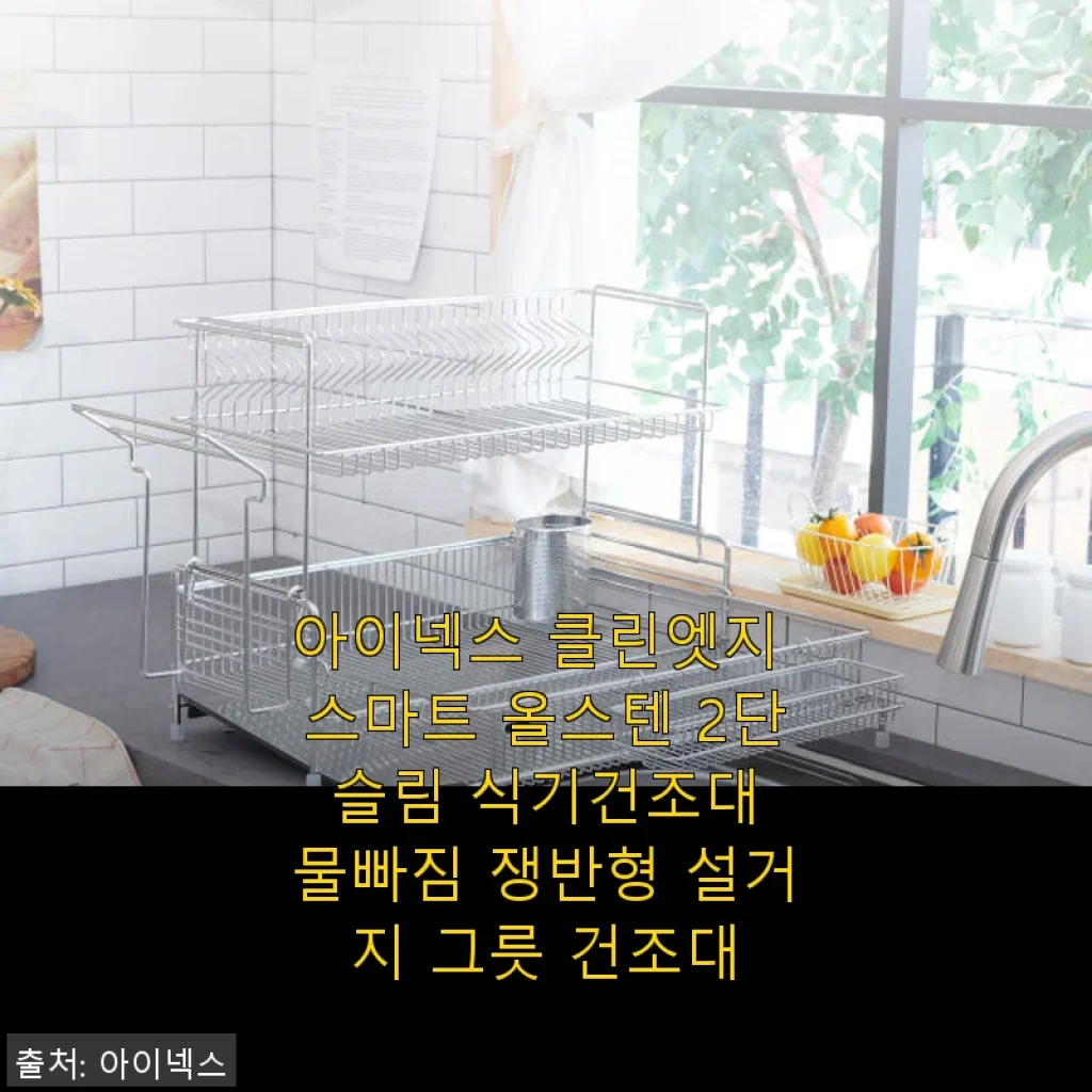 아이넥스 클린엣지 스마트 올스텐 2단 슬림 식기건조대 사용후기