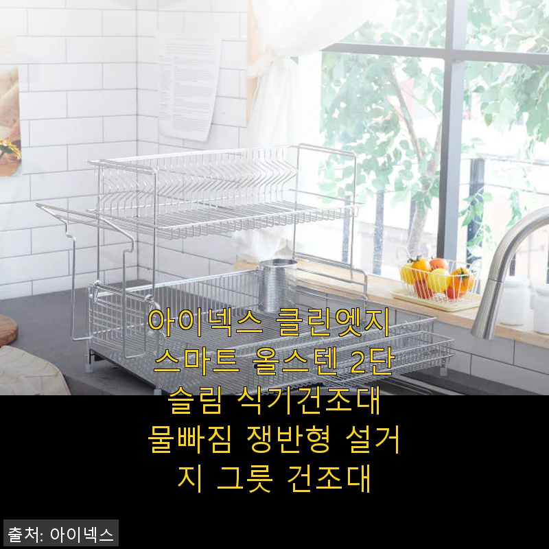 아이넥스 클린엣지 스마트 올스텐 2단 슬림 식기건조대 사용후기