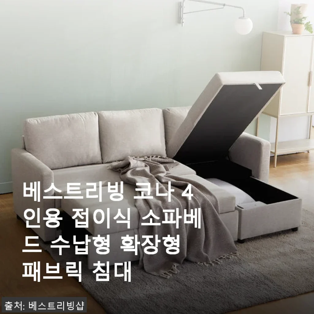 베스트리빙 코나 4인용 접이식 소파베드 수납형 확장형 패브릭 침대 사용후기