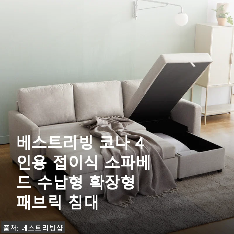 베스트리빙 코나 4인용 접이식 소파베드 수납형 확장형 패브릭 침대 사용후기