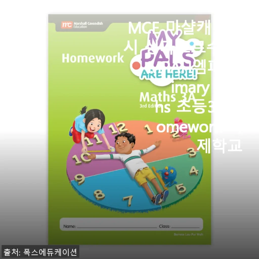 MCE 마샬캐번디시 싱가포르수학 MPAH엠파 Primary Maths 초등3A Homework 사용 후기