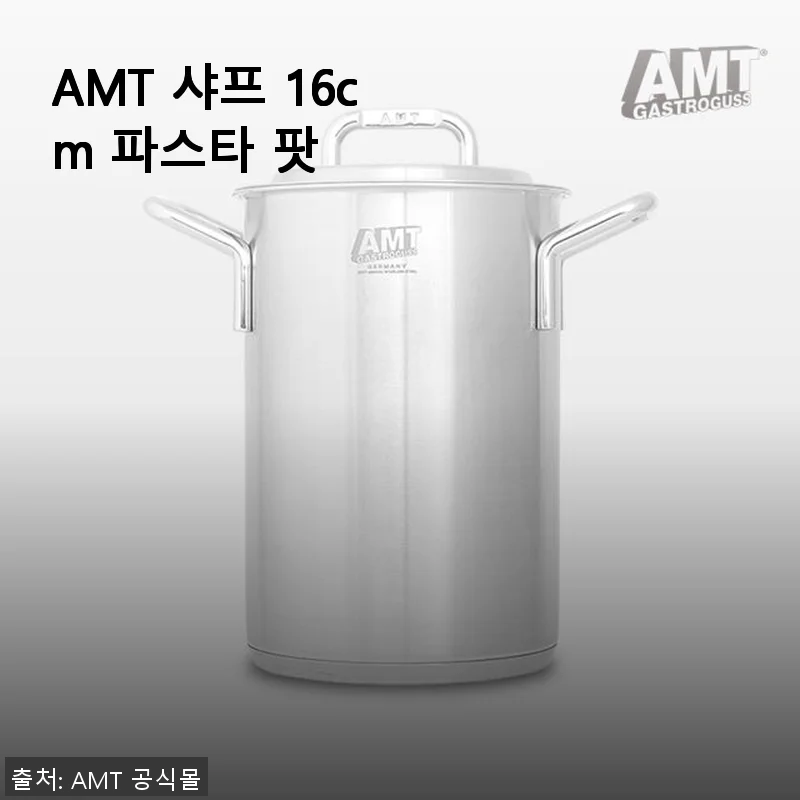 AMT 샤프 16cm 파스타 팟 사용후기 – 파스타 조리와 다용도 활용에 딱 맞는 냄비