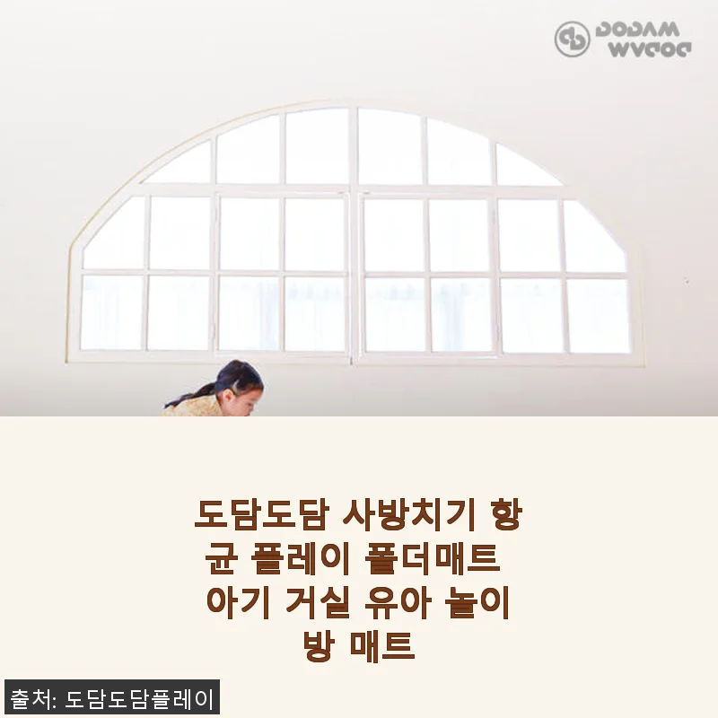 도담도담 사방치기 항균 플레이 폴더매트 사용후기: 아이 안전과 편안함을 한 번에