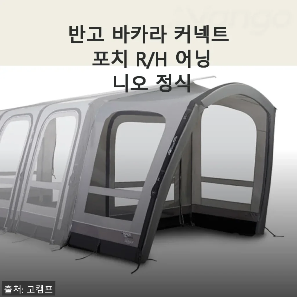 반고 바카라 커넥트 포치 R/H 어닝 니오 정식 사용 후기와 제품 소개