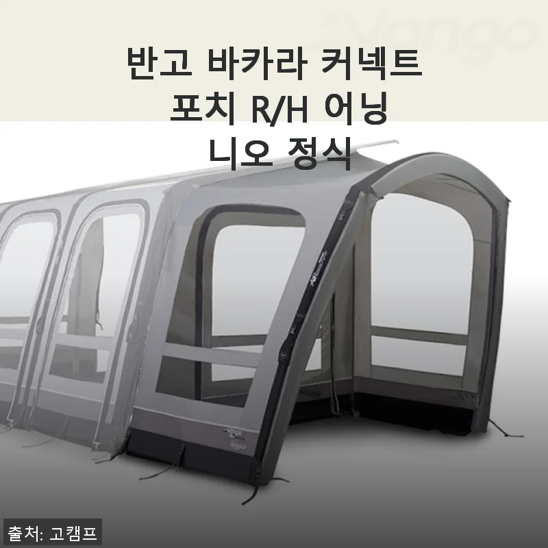 반고 바카라 커넥트 포치 R/H 어닝 니오 정식 사용 후기와 제품 소개
