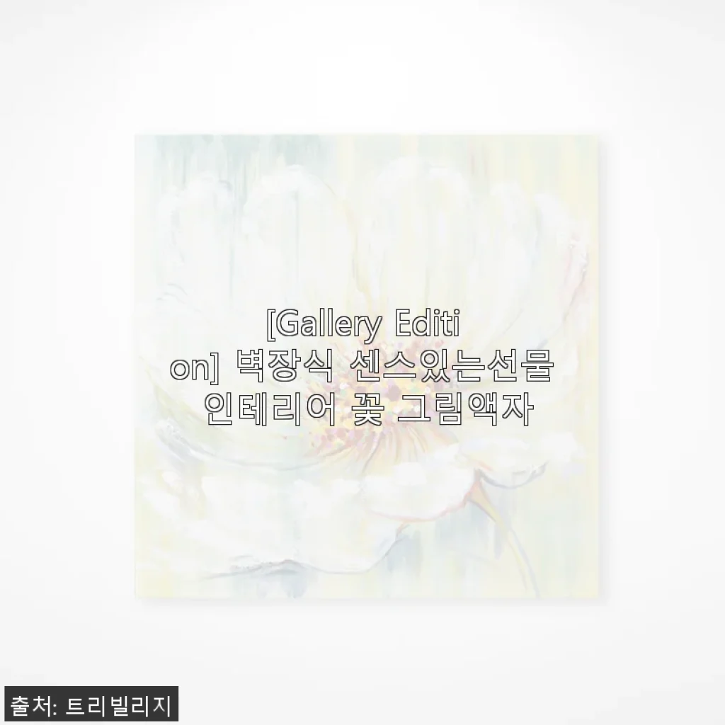 [Gallery Edition] 벽장식 센스있는선물 인테리어 꽃 그림액자 사용후기